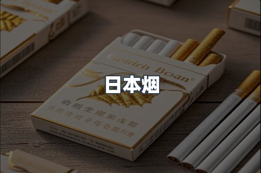 日本香烟系列
